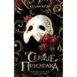 Сердце призрака