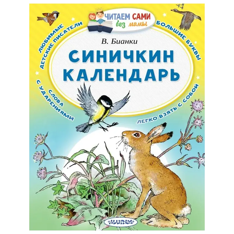 Синичкин календарь