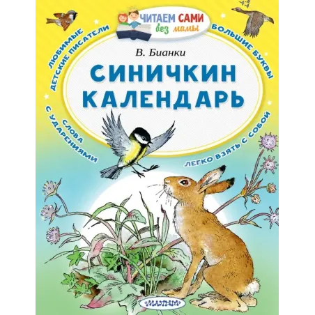 Синичкин календарь
