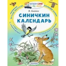 Синичкин календарь