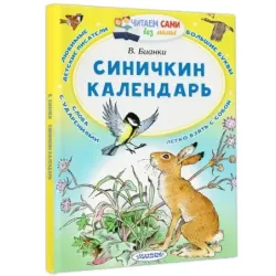 Синичкин календарь