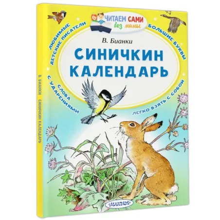 Синичкин календарь