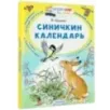 Синичкин календарь