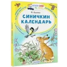 Синичкин календарь