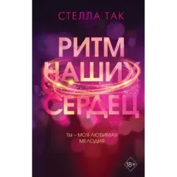 Ритм наших сердец