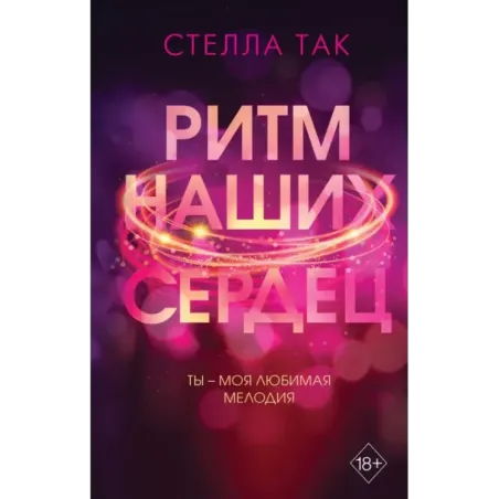 Ритм наших сердец