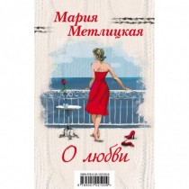 Мария Метлицкая о любви комплект из 2 книг