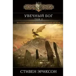 Увечный бог. Том 2