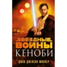 Звёздные войны: Кеноби