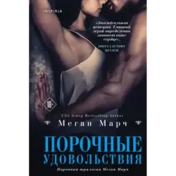 Порочные удовольствия (2)