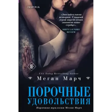 Порочные удовольствия (2)