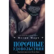 Порочные удовольствия (2)