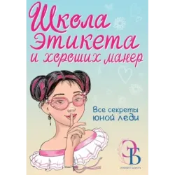 Школа этикета и хороших манер