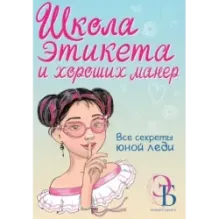 Школа этикета и хороших манер