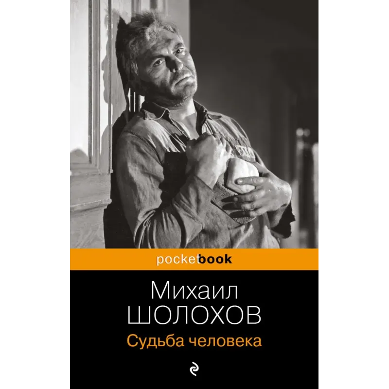 Судьба человека