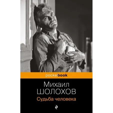 Судьба человека