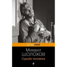 Судьба человека