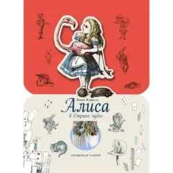 Алиса в Стране чудес (ил. Дж. Тэнниела)