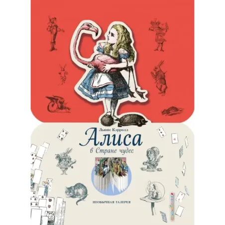 Алиса в Стране чудес (ил. Дж. Тэнниела)