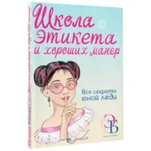 Школа этикета и хороших манер