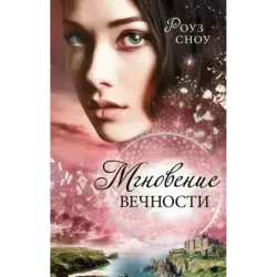 Мгновение вечности (1)