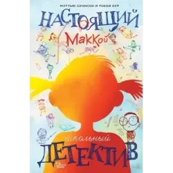 Настоящий Маккой. Школьный детектив