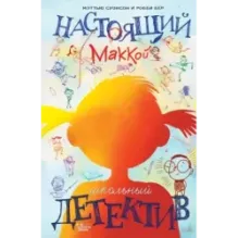 Настоящий Маккой. Школьный детектив