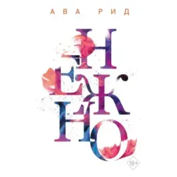 Нежно (3)