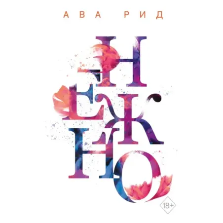 Нежно (3)