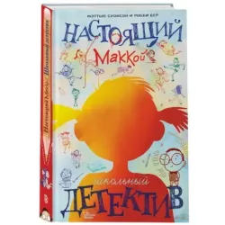 Настоящий Маккой. Школьный детектив