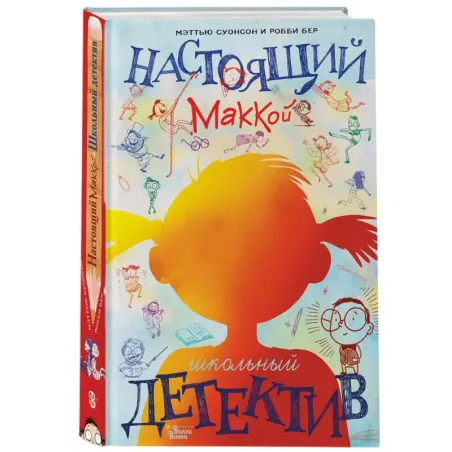Настоящий Маккой. Школьный детектив
