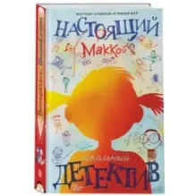 Настоящий Маккой. Школьный детектив