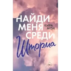 Найди меня среди шторма (3)