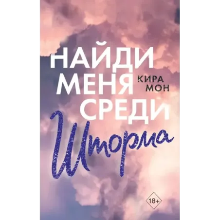 Найди меня среди шторма (3)