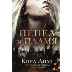 Пепел и пламя