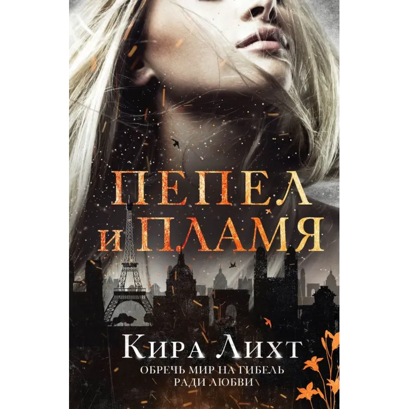 Пепел и пламя
