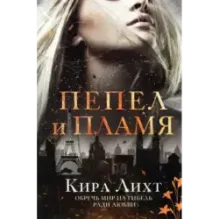 Пепел и пламя