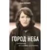Город неба
