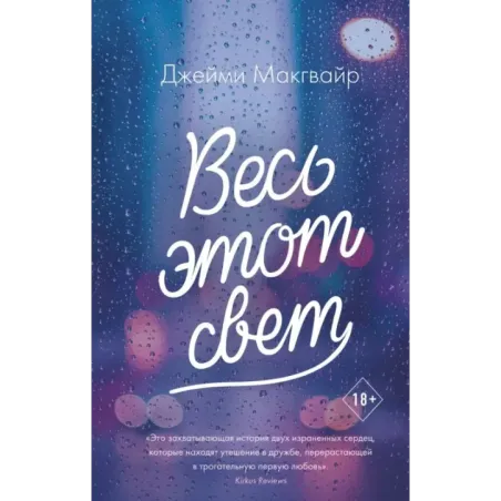 Весь этот свет