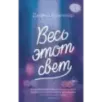 Весь этот свет Весь этот свет