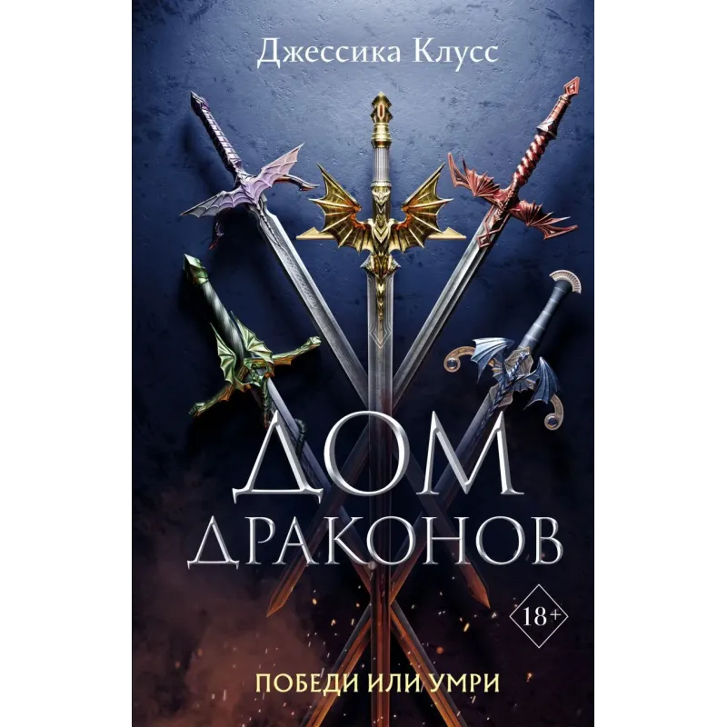 Дом драконов (1)