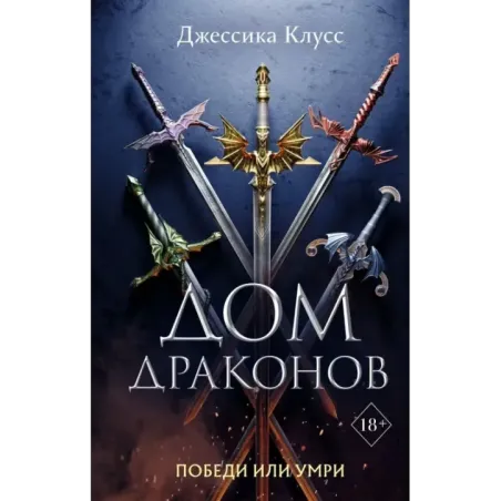 Дом драконов (1)