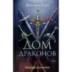 Дом драконов (1)