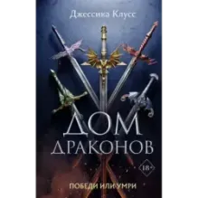 Дом драконов (1)