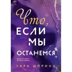 Что, если мы останемся