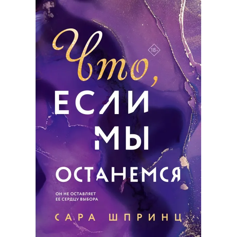 Что, если мы останемся