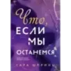 Что, если мы останемся