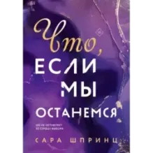 Что, если мы останемся