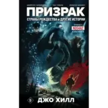 Призрак Страны Рождества и другие истории