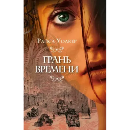 Грань времени (2)